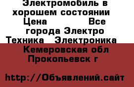 Электромобиль в хорошем состоянии › Цена ­ 10 000 - Все города Электро-Техника » Электроника   . Кемеровская обл.,Прокопьевск г.